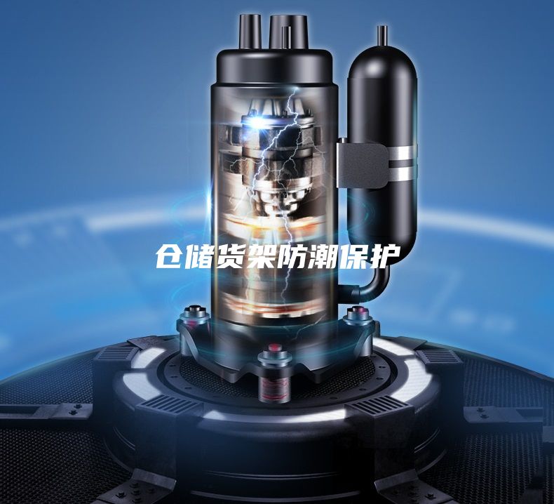 倉(cāng)儲(chǔ)貨架防潮保護(hù)