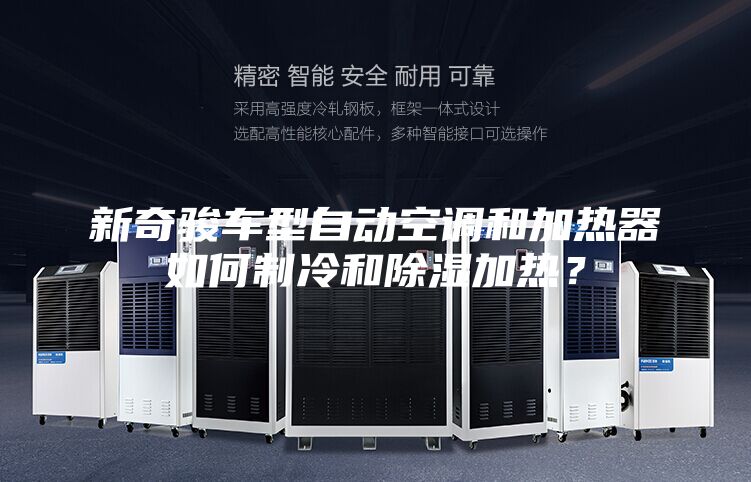 新奇駿車型自動(dòng)空調(diào)和加熱器如何制冷和除濕加熱？