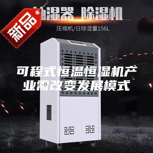 可程式恒溫恒濕機產業(yè)需改變發(fā)展模式