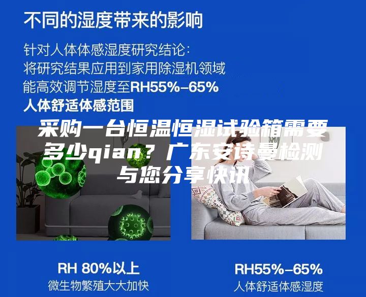 采購一臺恒溫恒濕試驗(yàn)箱需要多少qian？廣東安詩曼檢測與您分享快訊