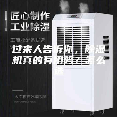 過來人告訴你，除濕機真的有用嗎？怎么選