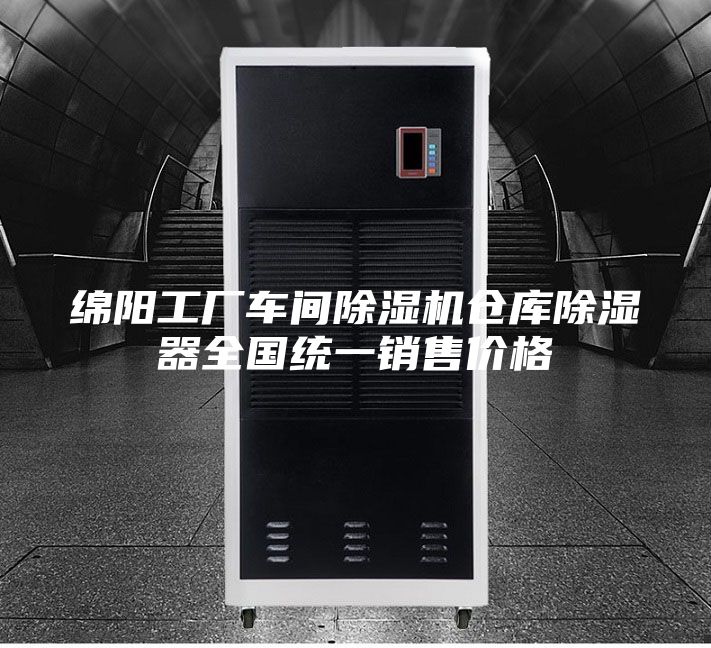 綿陽工廠車間除濕機倉庫除濕器全國統一銷售價格