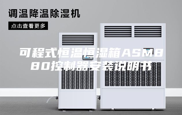 可程式恒溫恒濕箱ASM880控制器安裝說明書
