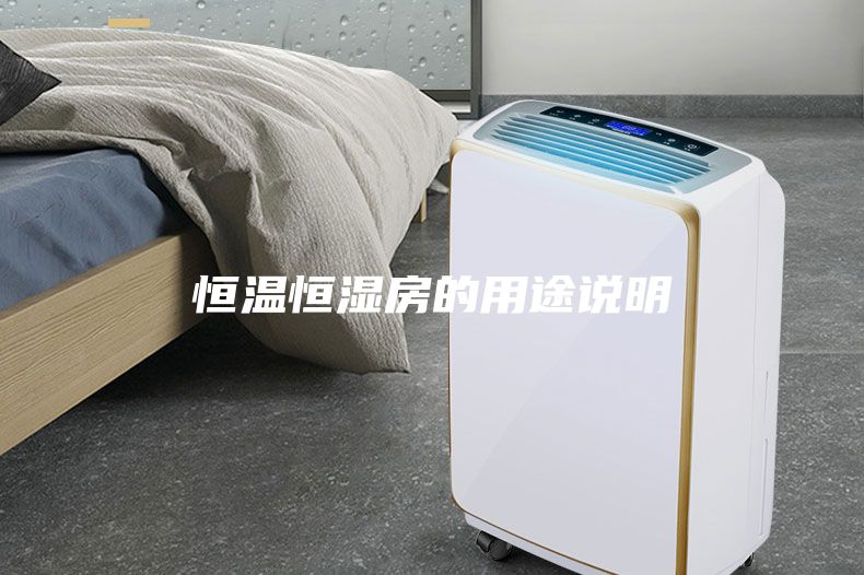 恒溫恒濕房的用途說(shuō)明