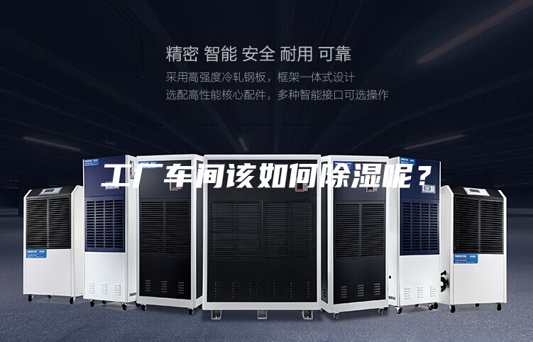 工廠車間該如何除濕呢？
