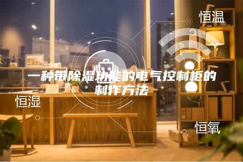 一種帶除濕功能的電氣控制柜的制作方法