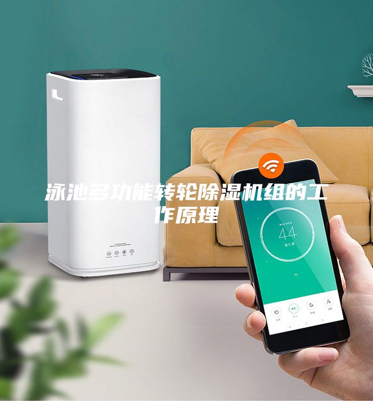 泳池多功能轉輪除濕機組的工作原理