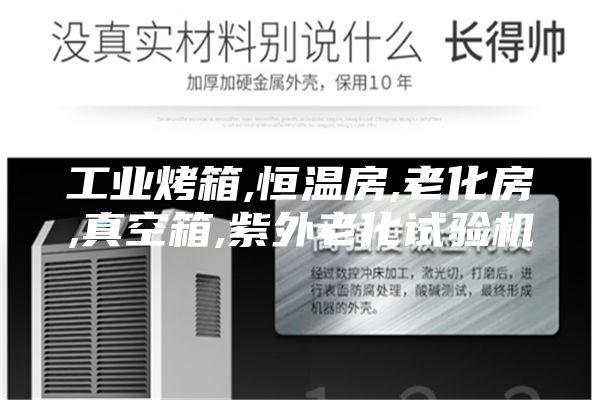 工業(yè)烤箱,恒溫房,老化房,真空箱,紫外老化試驗(yàn)機(jī)