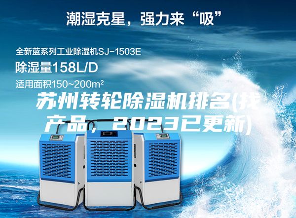 蘇州轉輪除濕機排名(找產品，2023已更新)