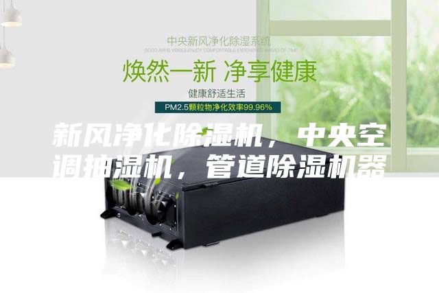 新風凈化除濕機，中央空調抽濕機，管道除濕機器