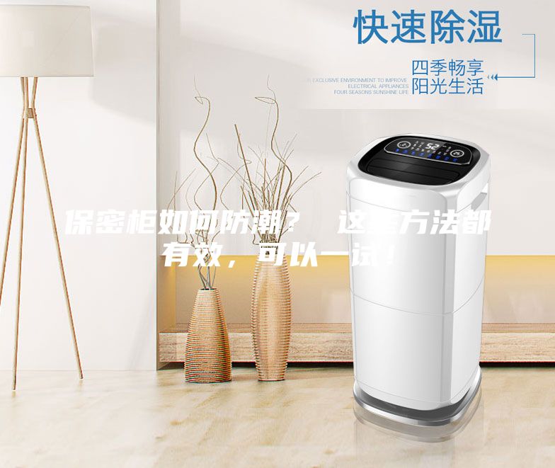 保密柜如何防潮？ 這些方法都有效，可以一試！