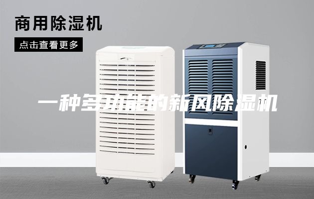 一種多功能的新風(fēng)除濕機(jī)