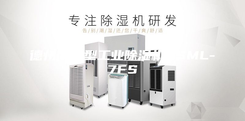 德州防腐型工業(yè)除濕機(jī)ASML-7FS
