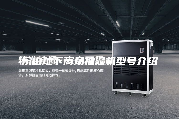 樂山地下商場(chǎng)抽濕機(jī)型號(hào)介紹