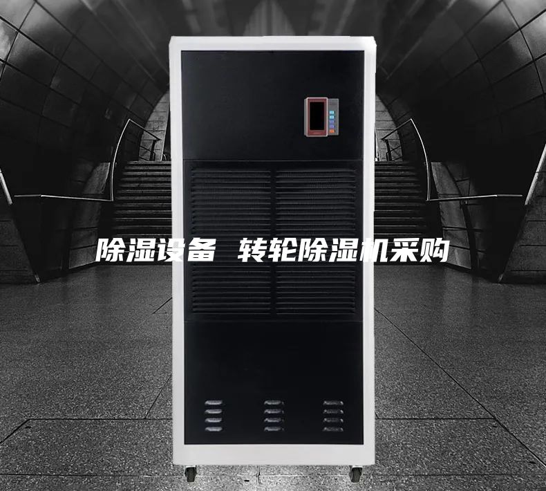 除濕設(shè)備 轉(zhuǎn)輪除濕機(jī)采購