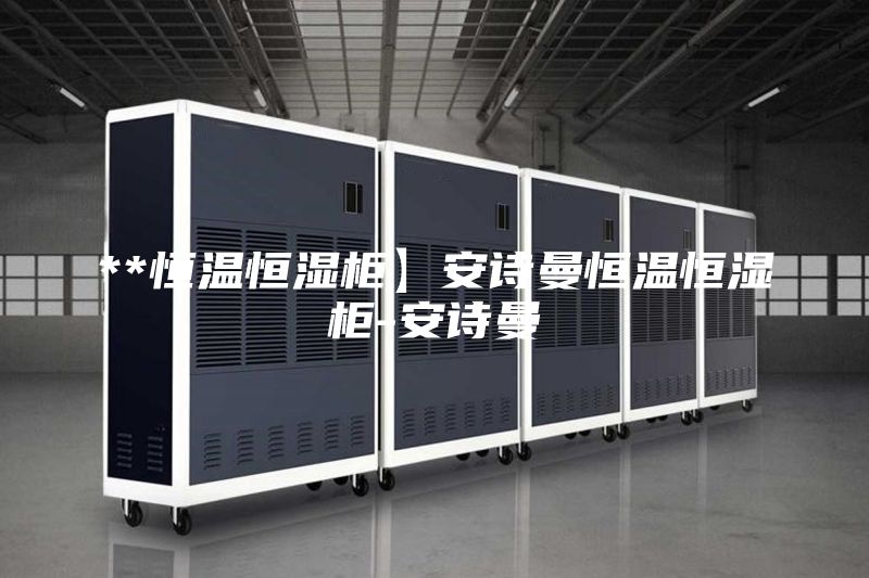 **恒溫恒濕柜】安詩曼恒溫恒濕柜-安詩曼