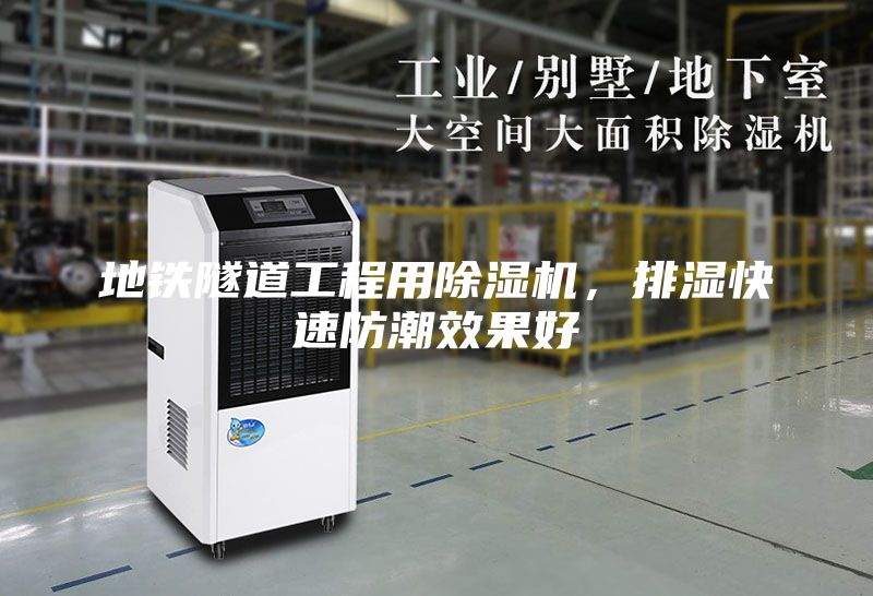 地鐵隧道工程用除濕機，排濕快速防潮效果好