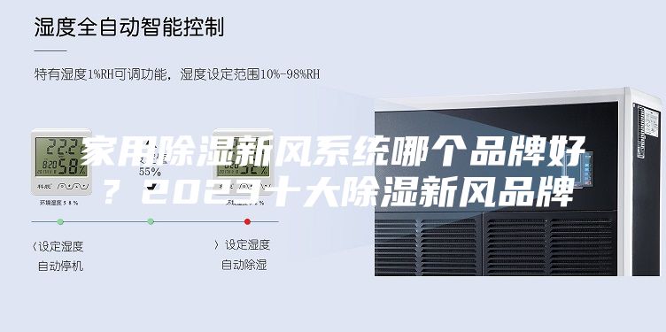 家用除濕新風系統哪個品牌好？2023十大除濕新風品牌