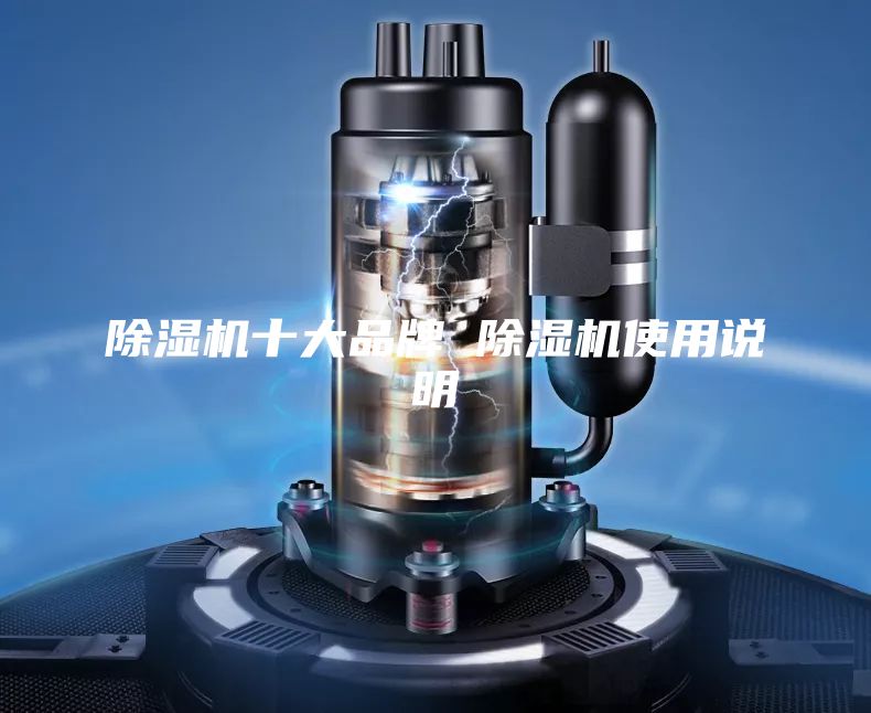 除濕機(jī)十大品牌 除濕機(jī)使用說(shuō)明