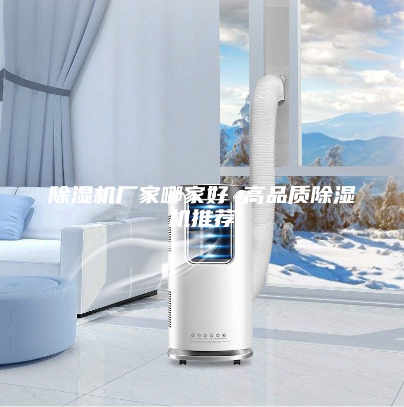 除濕機廠家哪家好 高品質(zhì)除濕機推薦