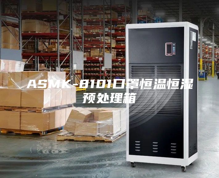 ASMK-8101口罩恒溫恒濕預(yù)處理箱