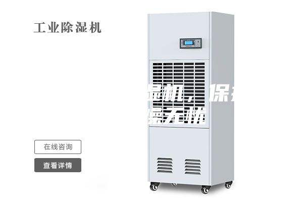 地下車庫(kù)除濕機(jī)，保持地庫(kù)干燥無(wú)憂