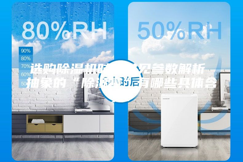 選購除濕機時的常見參數解析 抽象的“除濕量”有哪些具體含義？