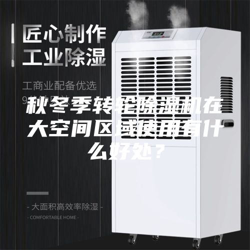秋冬季轉輪除濕機在大空間區域使用有什么好處？