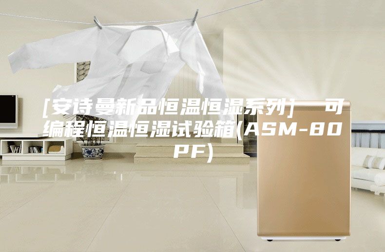 [安詩曼新品恒溫恒濕系列]  可編程恒溫恒濕試驗(yàn)箱(ASM-80PF)