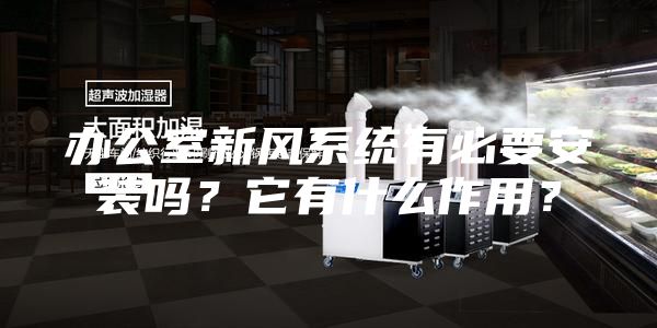 辦公室新風系統有必要安裝嗎？它有什么作用？