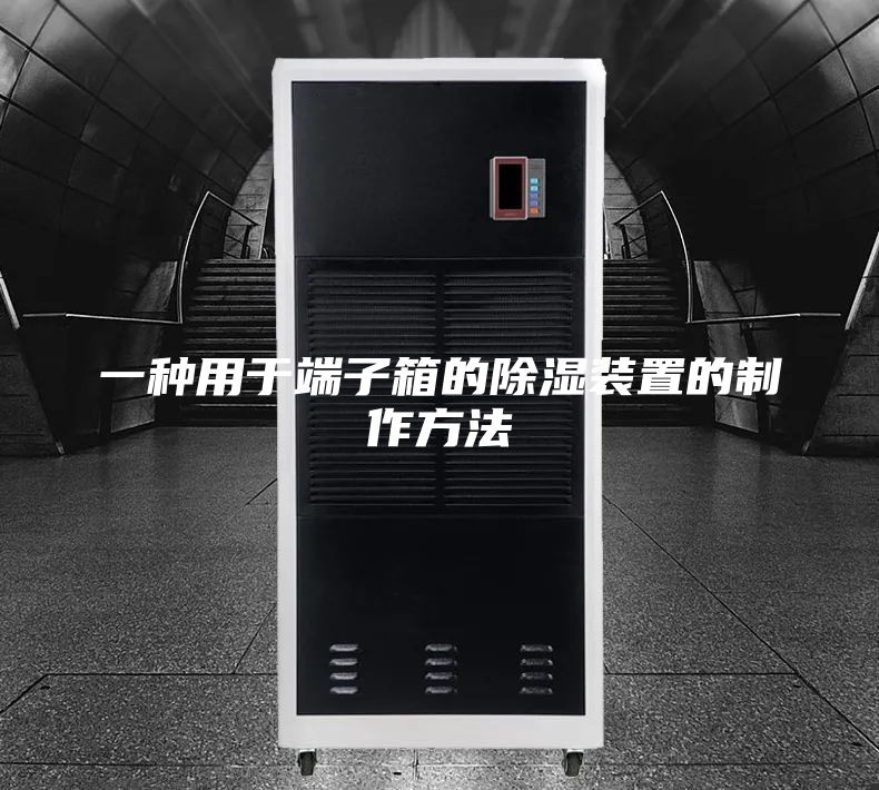 一種用于端子箱的除濕裝置的制作方法