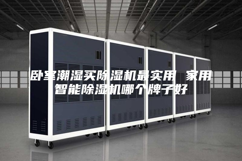 臥室潮濕買除濕機最實用 家用智能除濕機哪個牌子好