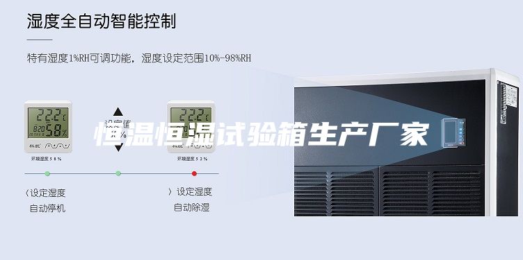 恒溫恒濕試驗箱生產(chǎn)廠家