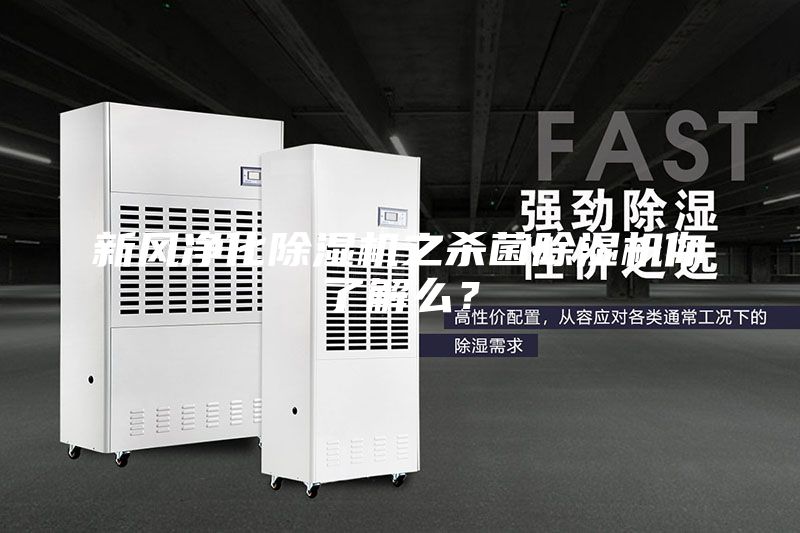 新風凈化除濕機之殺菌除濕機你了解么？