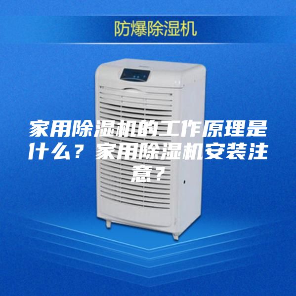 家用除濕機(jī)的工作原理是什么？家用除濕機(jī)安裝注意？