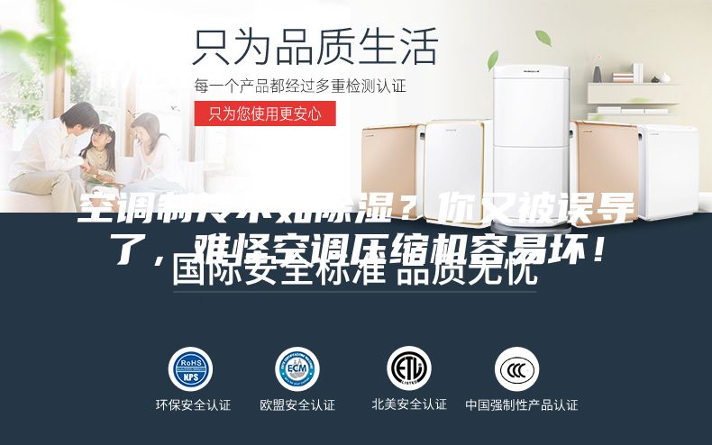 空調制冷不如除濕？你又被誤導了，難怪空調壓縮機容易壞！