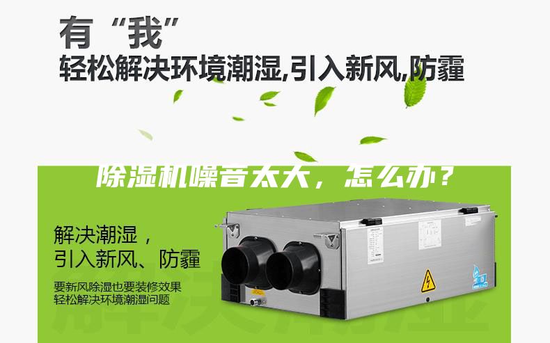 除濕機噪音太大，怎么辦？