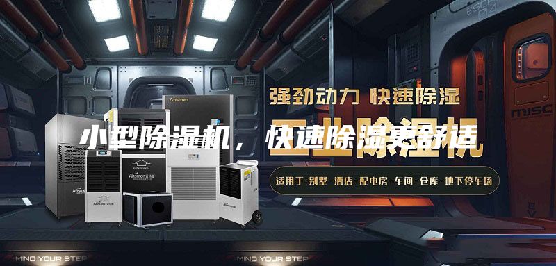 小型除濕機，快速除濕更舒適