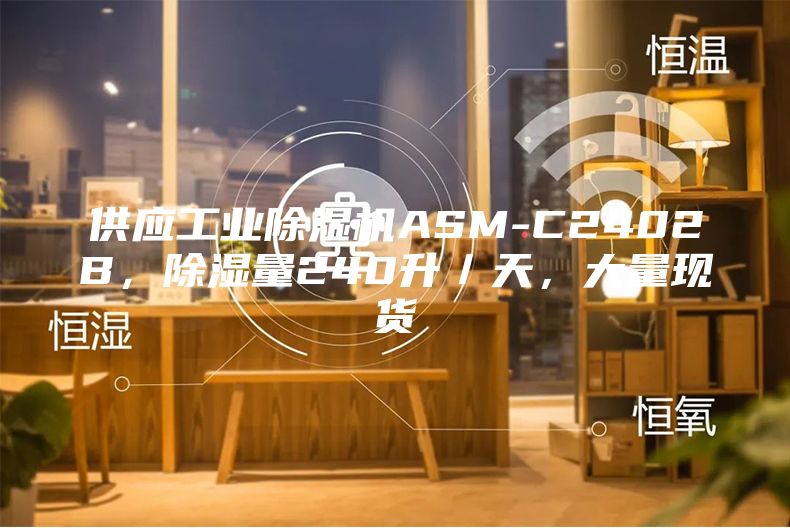 供應(yīng)工業(yè)除濕機ASM-C2402B，除濕量240升／天，大量現(xiàn)貨