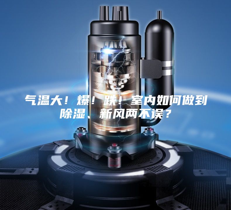 氣溫大！爆！跌！室內如何做到除濕、新風兩不誤？