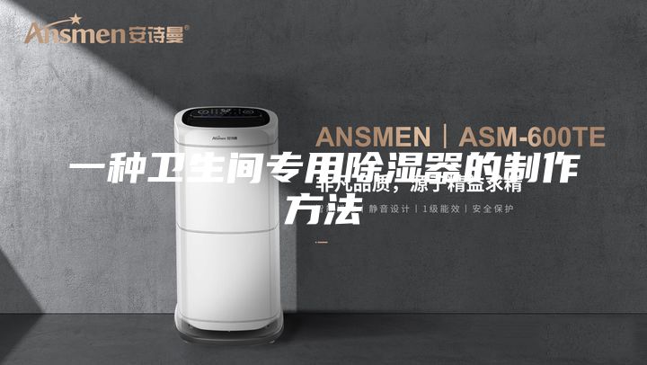 一種衛生間專用除濕器的制作方法