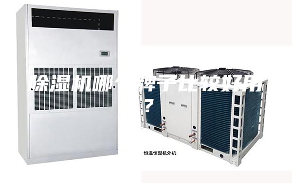 除濕機(jī)哪個(gè)牌子比較好用？