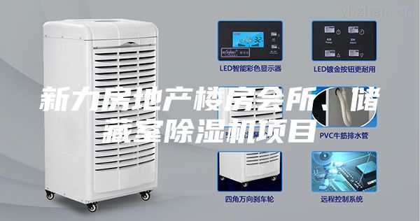 新力房地產樓房會所、儲藏室除濕機項目