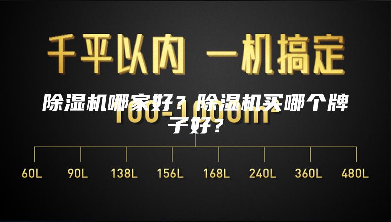 除濕機哪家好?除濕機買哪個牌子好?
