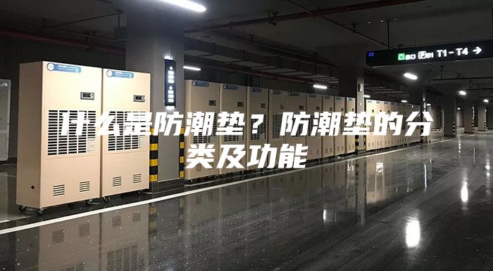 什么是防潮墊？防潮墊的分類(lèi)及功能