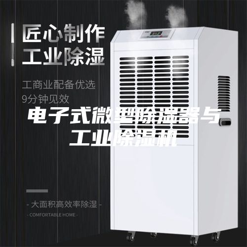 電子式微型除濕器與工業(yè)除濕機(jī)