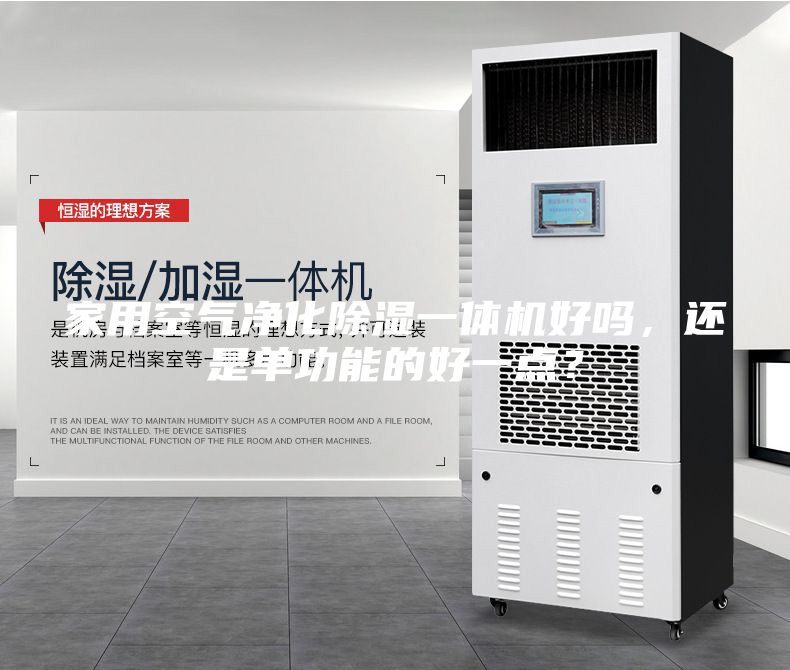 家用空氣凈化除濕一體機(jī)好嗎，還是單功能的好一點(diǎn)？