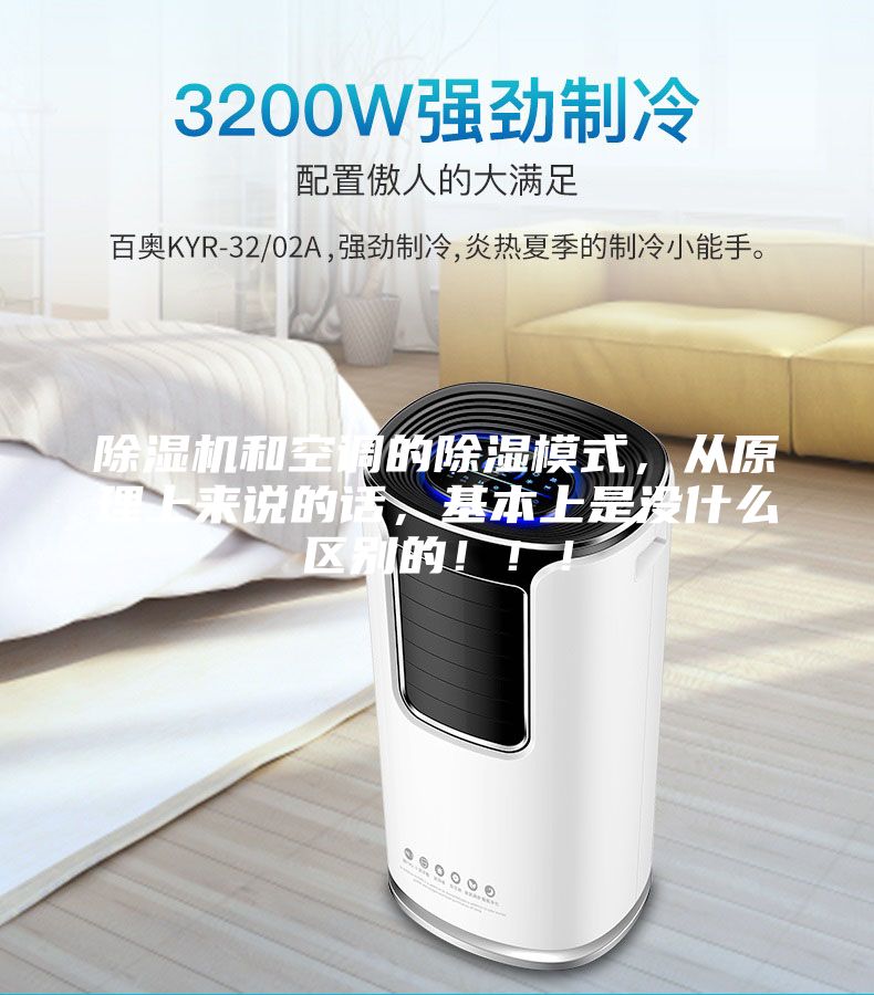 除濕機和空調的除濕模式，從原理上來說的話，基本上是沒什么區別的?。。?/></p>
                            <p style=