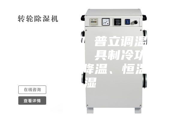 工業(yè)除濕機 普立調(diào)溫型工業(yè)除濕機 具制冷功能 可升溫、降溫、恒溫除濕