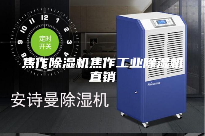 焦作除濕機(jī)焦作工業(yè)除濕機(jī)直銷